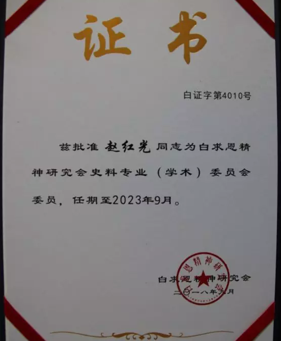 热烈庆祝赵红光董事长被评为 “白求恩精神研究会史料专业委员会委员”