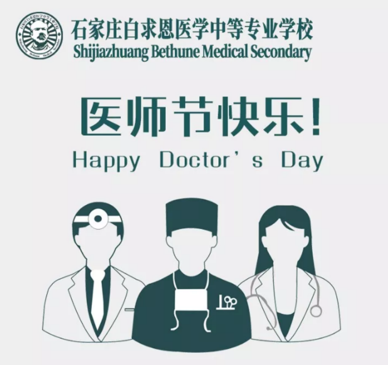 中国医师节——白求恩医专向全国医护工作者致敬