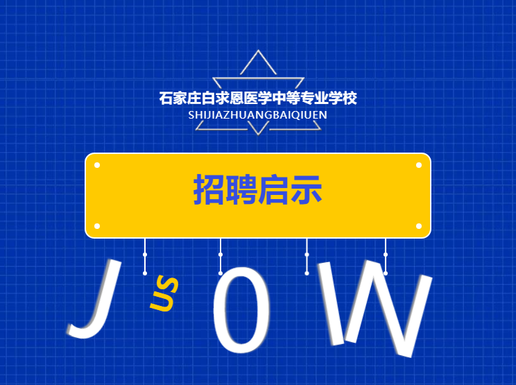 石家庄白求恩医学中等专业学校招聘启事