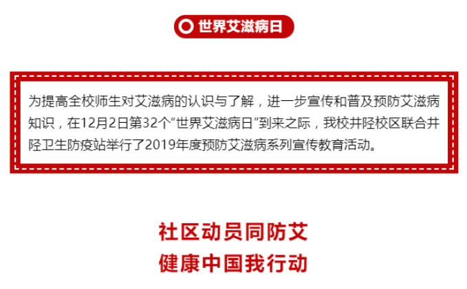 我校举行2019年度预防艾滋病宣传教育活动