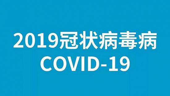 世卫命名新冠病毒：“COVID-19”究竟有何含义？