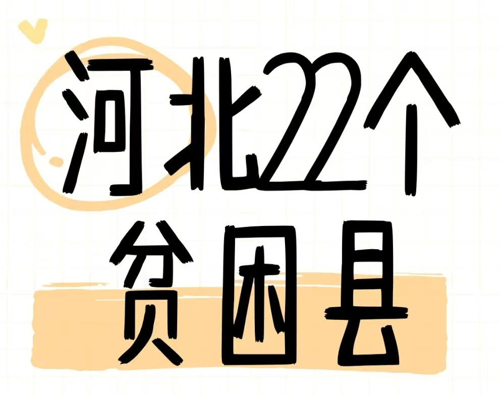 河北22个贫困县——石家庄白求恩医学院