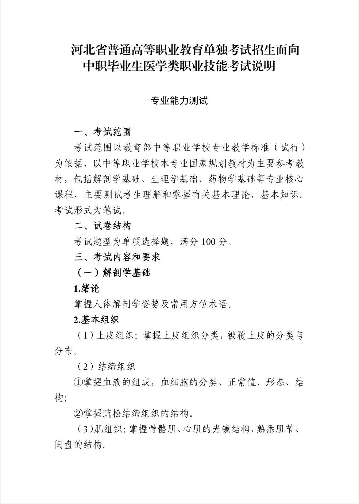 河北省单招考试医学类职业技能考试大纲（面向中职生）