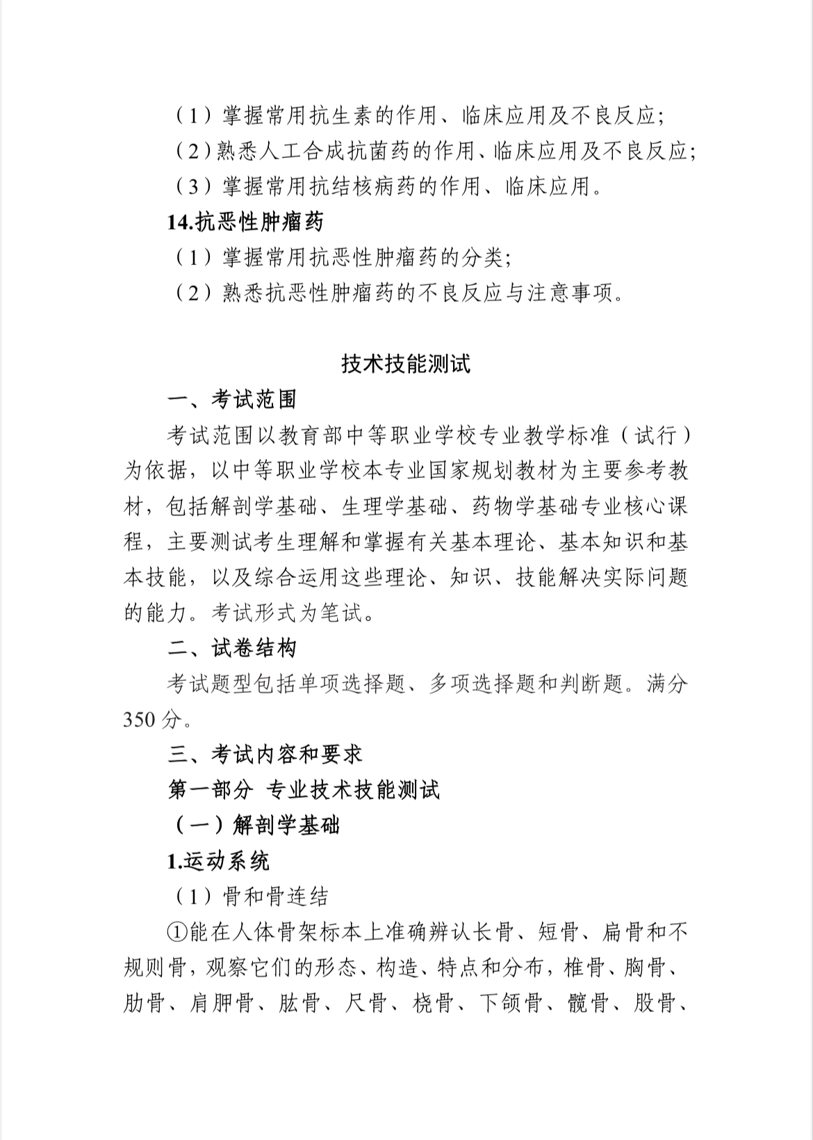 河北省单招考试医学类职业技能考试大纲（面向中职生）
